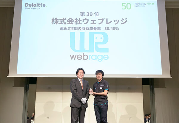 2017年 日本テクノロジー　Fast50「39位」受賞