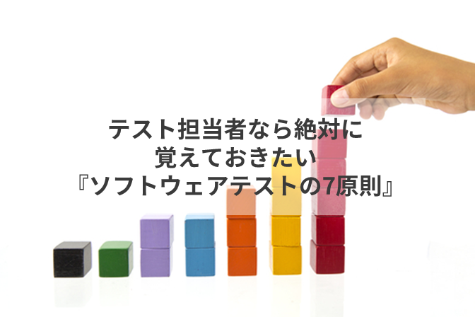 テスト担当者なら絶対に覚えておきたい ソフトウェアテストの7原則 ソフトウェアテスト 第三者検証ならウェブレッジ