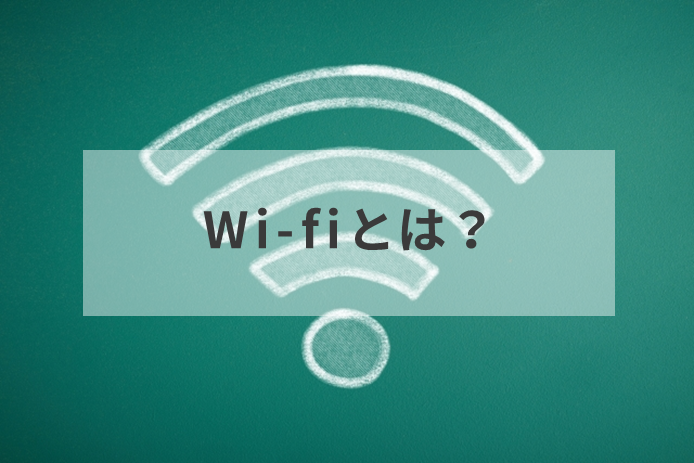 Wi-Fiとは？