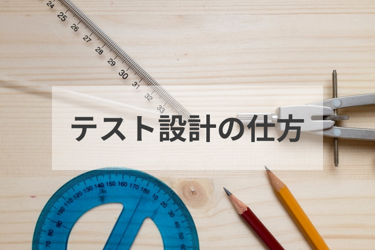 テストの設計の仕方