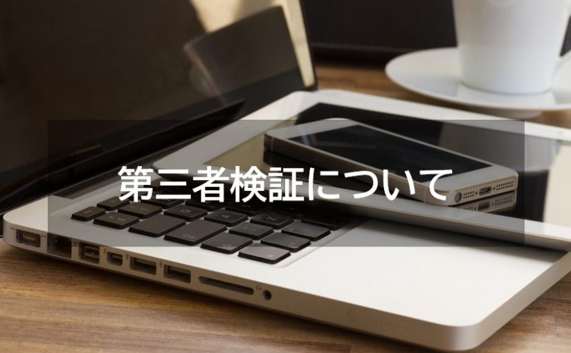 第三者検証について