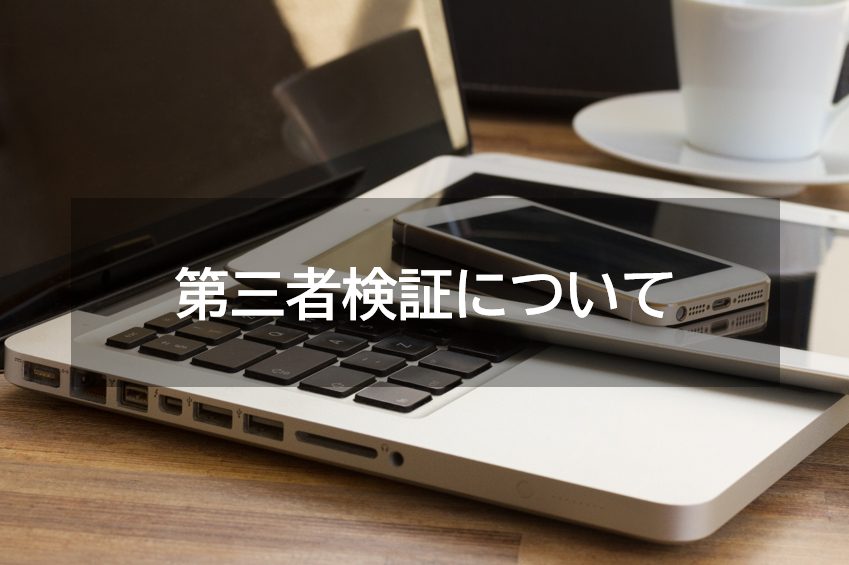 第三者検証について