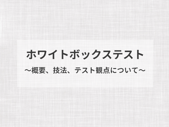 ホワイトボックステスト 概要 技法 テスト観点について ソフトウェアテスト 第三者検証ならウェブレッジ