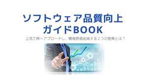 ソフトウェア品質向上ガイドブック(1)