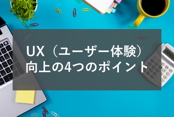 UX（ユーザー体験）向上の4つのポイント