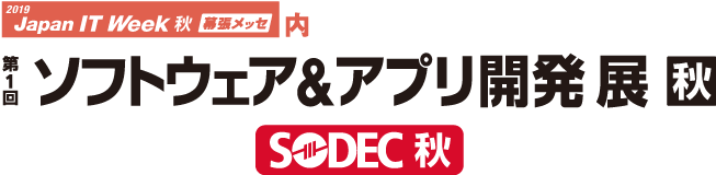 Japan IT Week ソフトウェア&アプリ開発展 【秋】