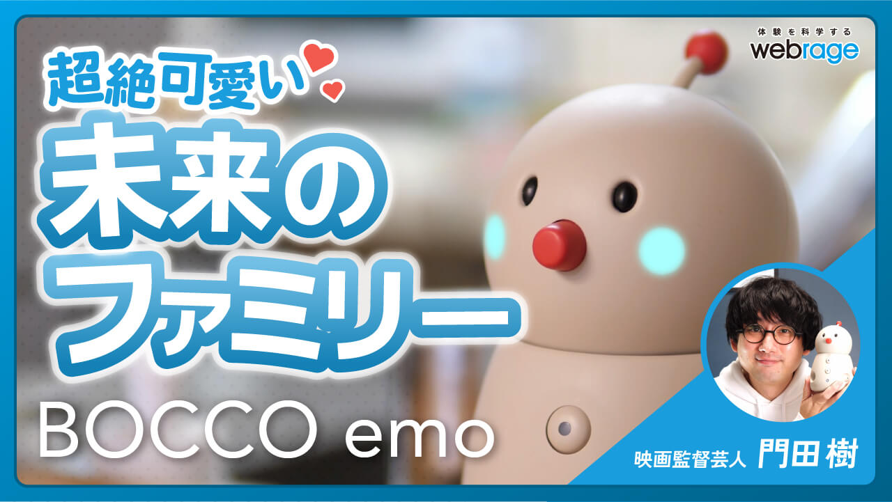 【BOCCO emo ボッコ エモ】コミュニケーションを豊かにする、かわいい家族