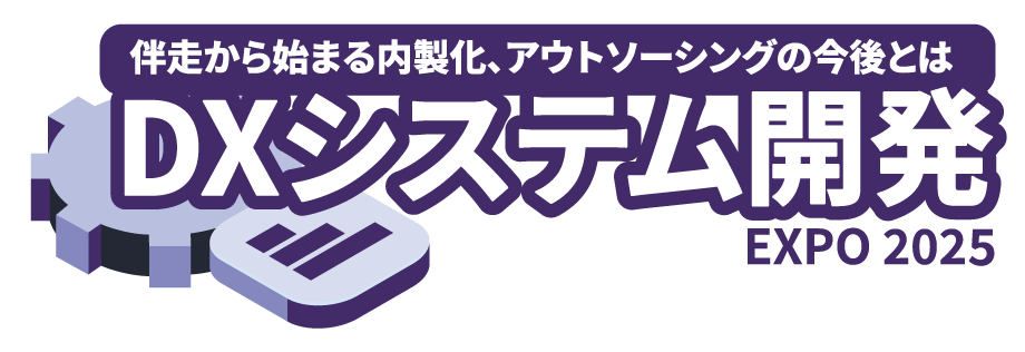 DXシステム開発 Expo 2025