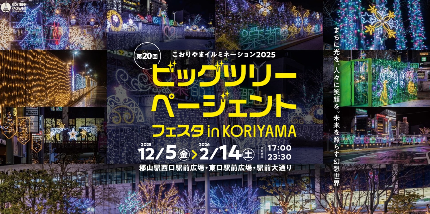 koriyama_bigtree_2025