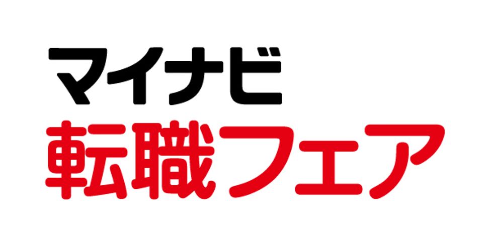 マイナビ転職フェア2025年11月